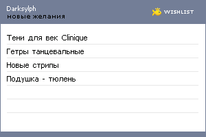 My Wishlist - darksylph