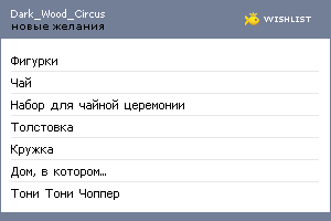 My Wishlist - darkwoodcircus