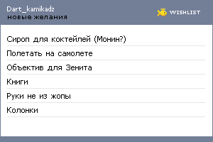 My Wishlist - dart_kamikadz