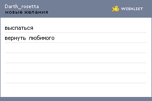 My Wishlist - darth_rosetta