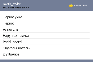My Wishlist - darth_vader