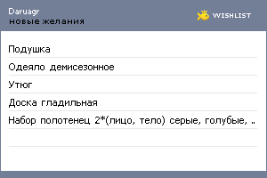 My Wishlist - daruagr