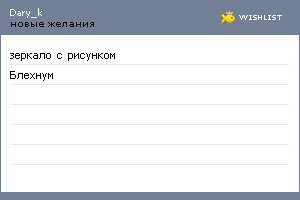 My Wishlist - dary_k