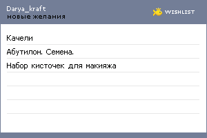 My Wishlist - darya_kraft