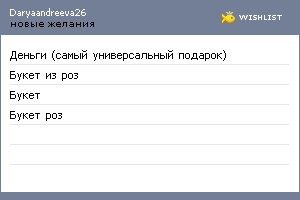My Wishlist - daryaandreeva26
