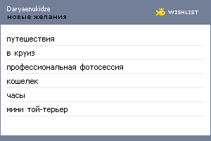 My Wishlist - daryaenukidze