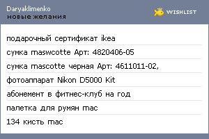 My Wishlist - daryaklimenko