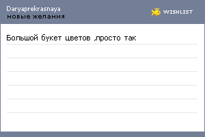 My Wishlist - daryaprekrasnaya