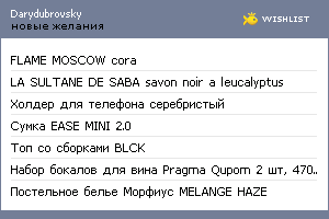 My Wishlist - darydubrovsky