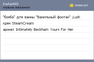 My Wishlist - dasha1403