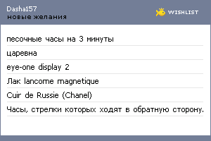 My Wishlist - dasha157