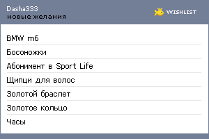 My Wishlist - dasha333