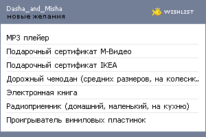 My Wishlist - dasha_and_misha