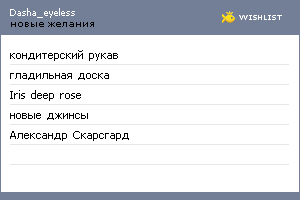 My Wishlist - dasha_eyeless