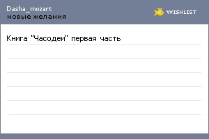 My Wishlist - dasha_mozart
