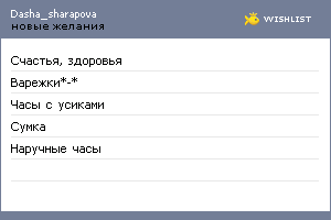 My Wishlist - dasha_sharapova