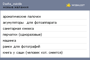 My Wishlist - dasha_suicide