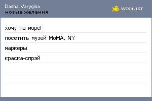 My Wishlist - dasha_varygina