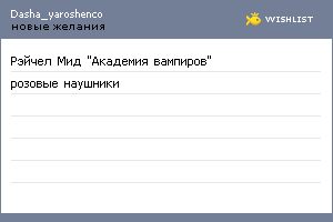 My Wishlist - dasha_yaroshenco