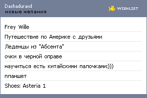 My Wishlist - dashaduraxd