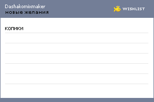 My Wishlist - dashakomixmaker