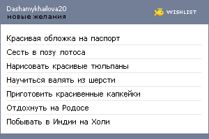 My Wishlist - dashamykhailova20