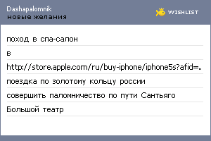 My Wishlist - dashapalomnik