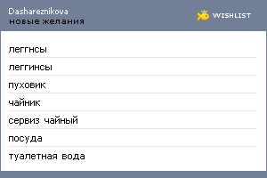 My Wishlist - dashareznikova