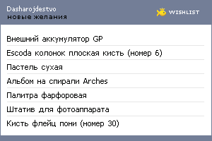 My Wishlist - dasharojdestvo