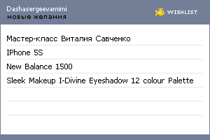 My Wishlist - dashasergeevamimi