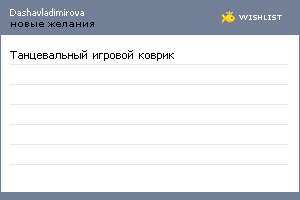 My Wishlist - dashavladimirova