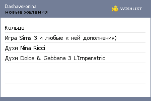 My Wishlist - dashavoronina