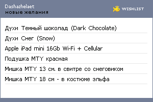 My Wishlist - dashazhelaet