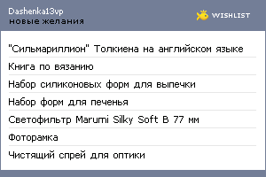 My Wishlist - dashenka13vp