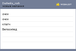 My Wishlist - dashenka_rosh