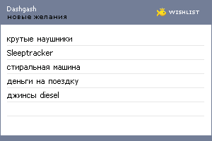 My Wishlist - dashgash