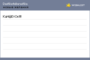 My Wishlist - dashka4eburashka