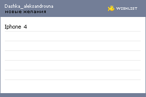 My Wishlist - dashka_aleksandrovna