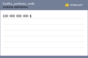 My Wishlist - dashka_pozitivniy_smile