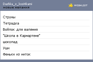 My Wishlist - dashka_s_kosi4kami