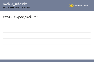 My Wishlist - dashka_ulibashka