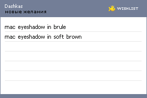 My Wishlist - dashkas