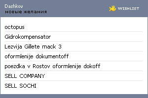 My Wishlist - dashkov