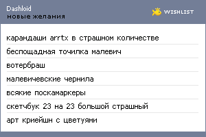 My Wishlist - dashloid