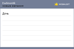 My Wishlist - dashmon4ik