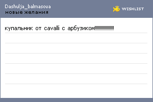 My Wishlist - dashulja_balmasova