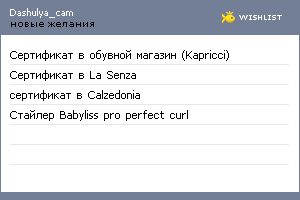 My Wishlist - dashulya_cam