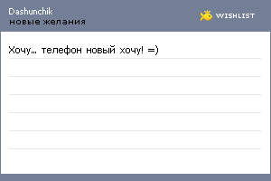 My Wishlist - dashunchik
