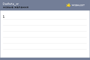 My Wishlist - dashuta_or