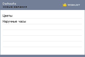 My Wishlist - dashuusha